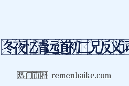 冬夜忆清远道初二兄反义词是什么意思的图片